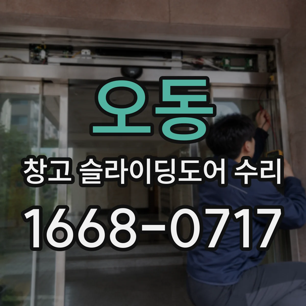 오동 창고 슬라이딩도어 수리