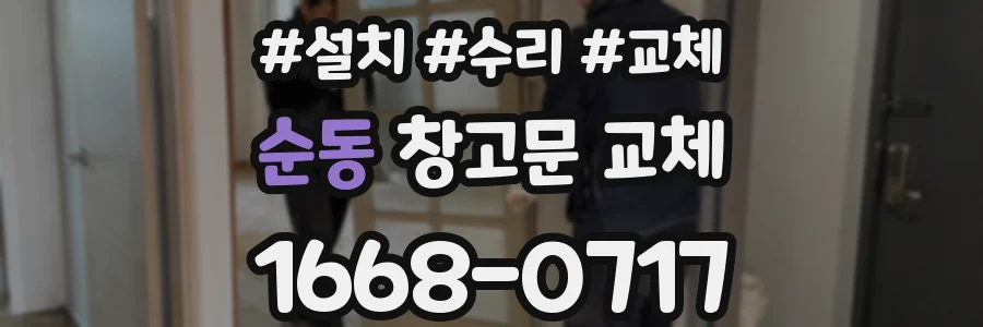 순동 창고문 교체