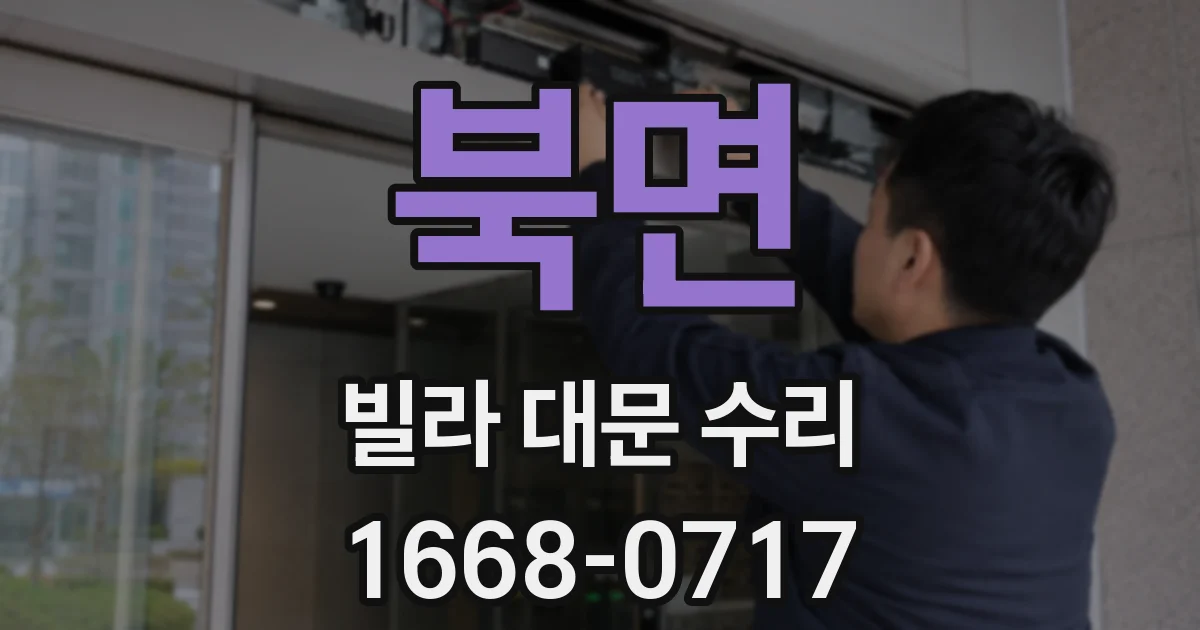 북면 빌라 대문 수리