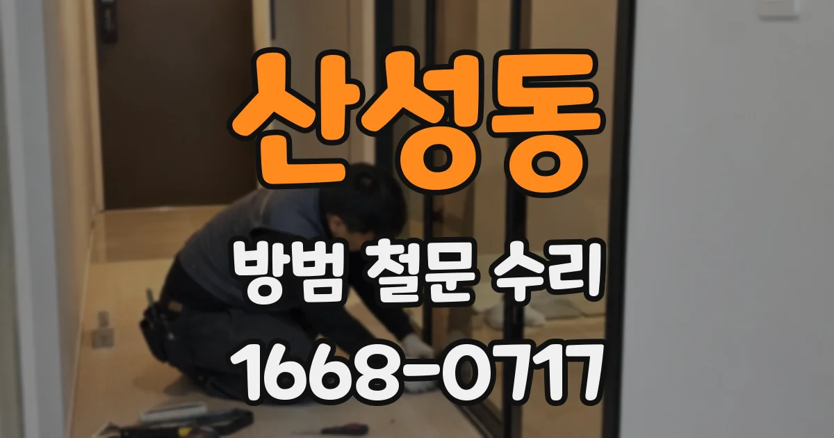 산성동 방범 철문 수리