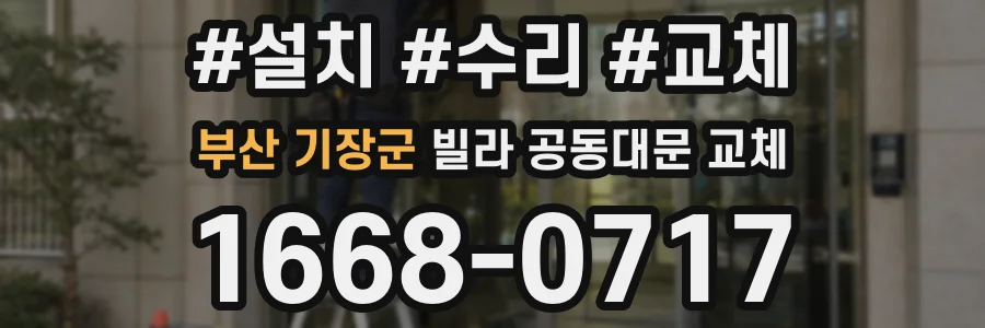 부산 기장군 빌라 공동대문 교체