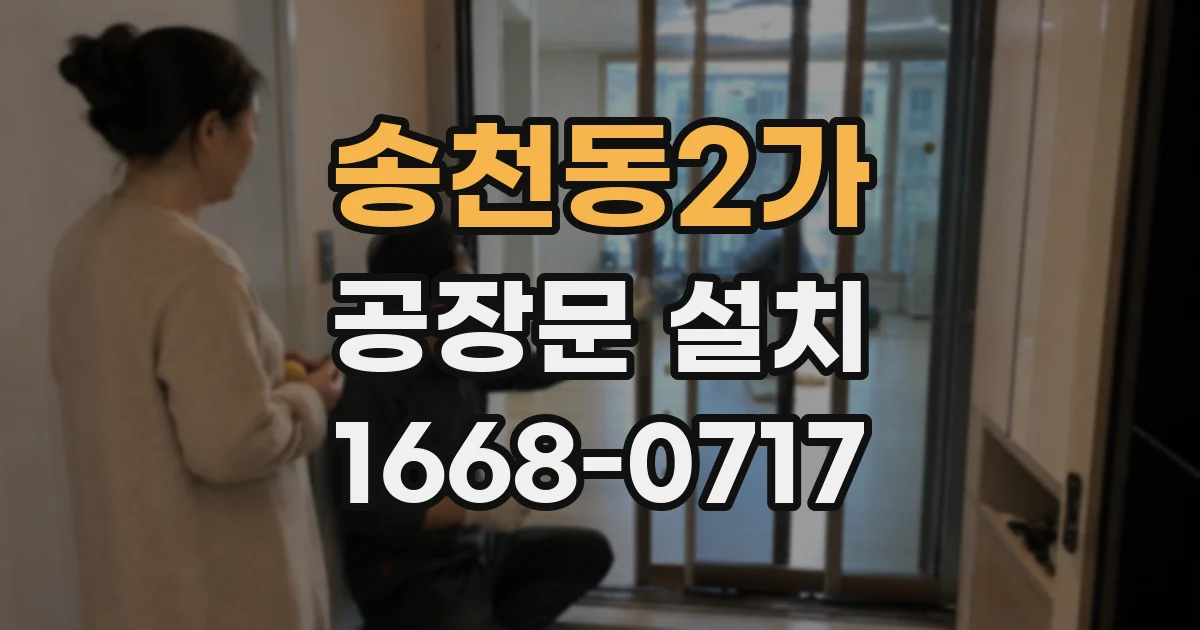 송천동2가 공장문 설치
