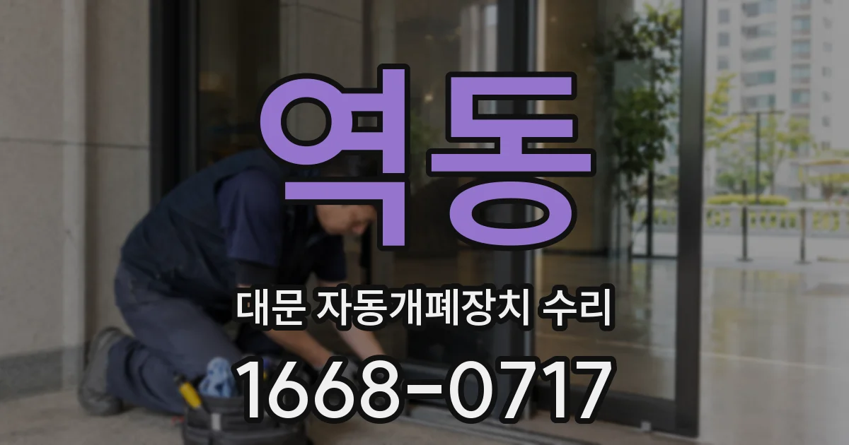 역동 대문 자동개폐장치 수리