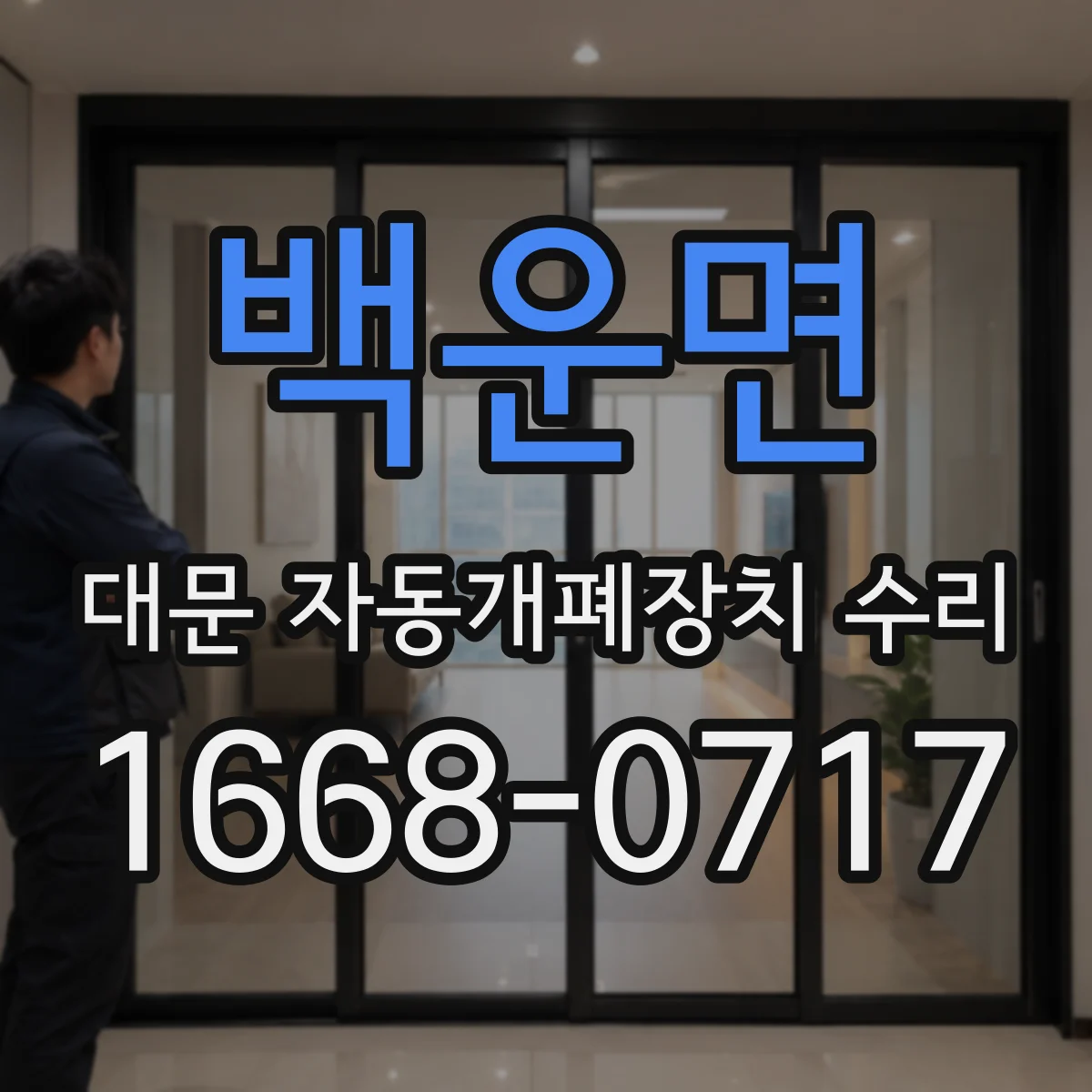 백운면 대문 자동개폐장치 수리