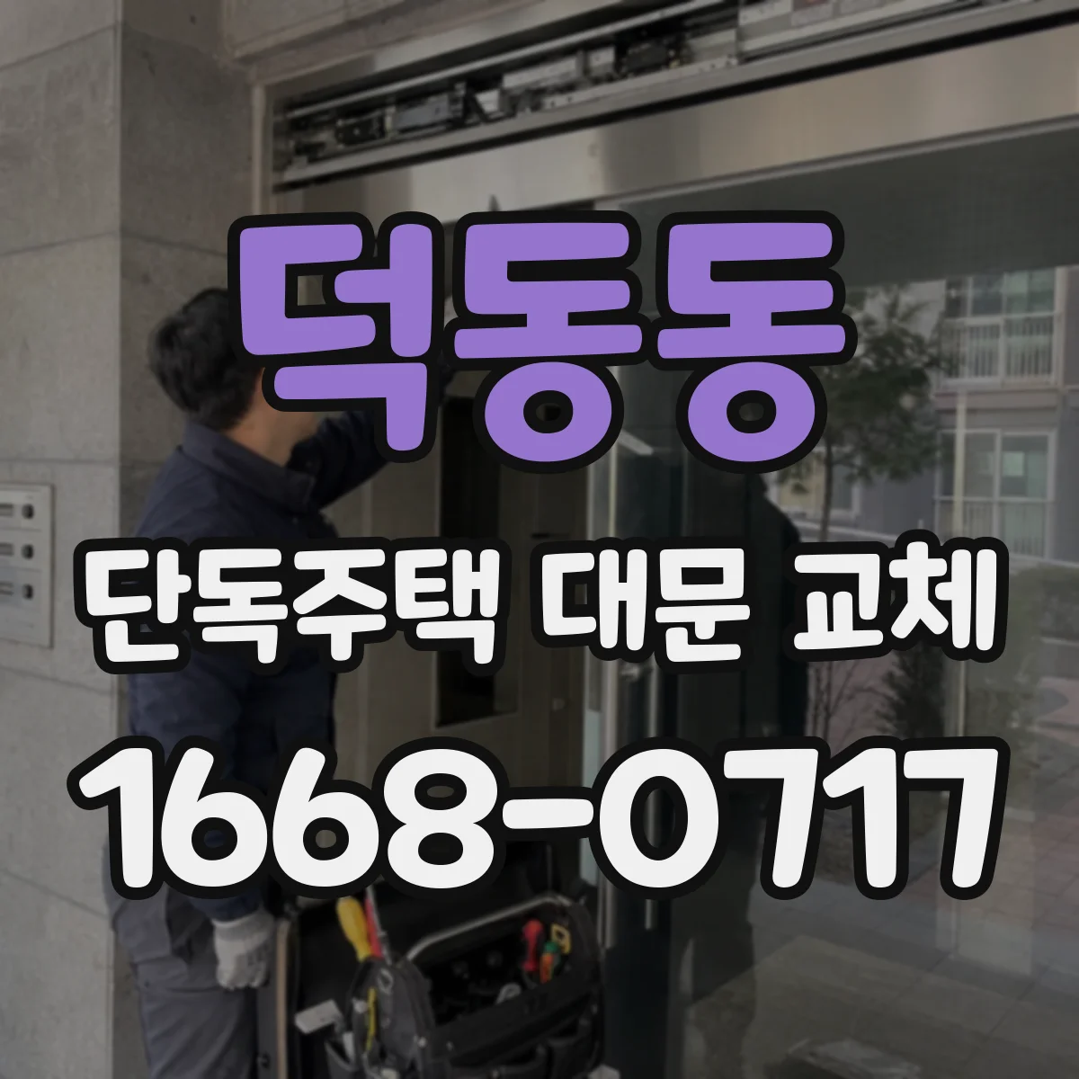 덕동동 단독주택 대문 교체