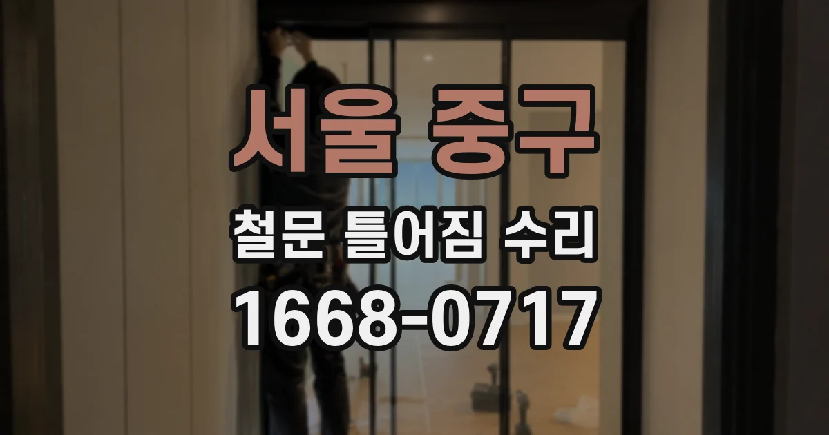 서울 중구 철문 틀어짐 수리