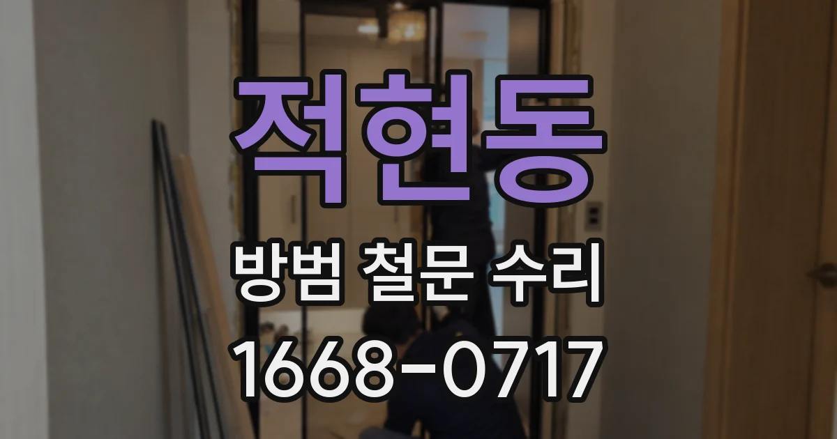 적현동 방범 철문 수리