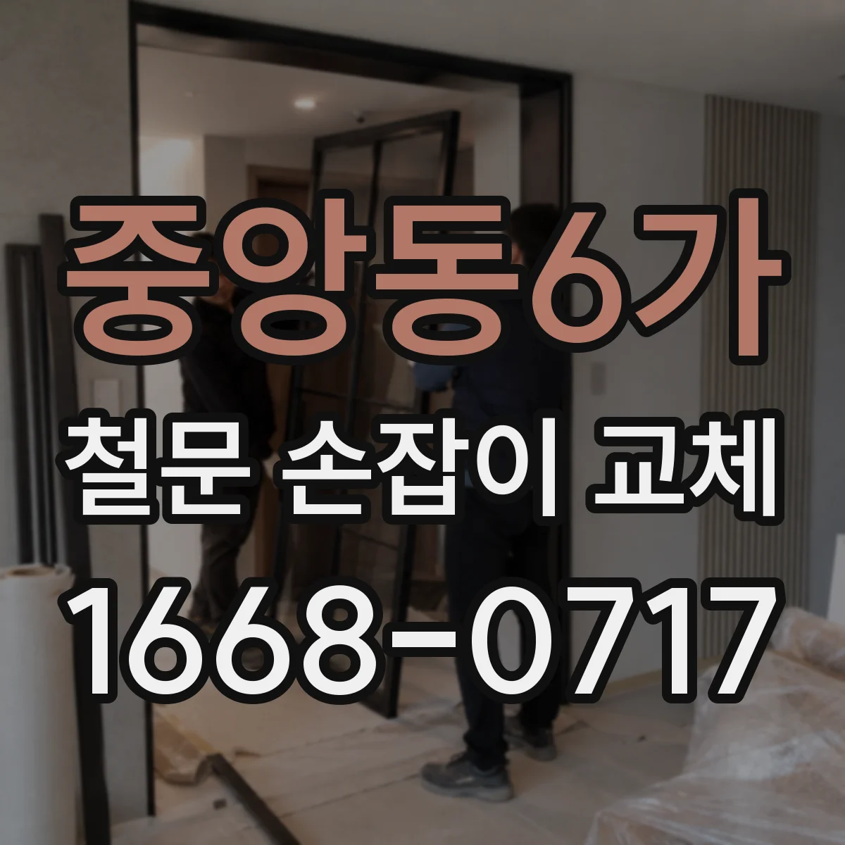 중앙동6가 철문 손잡이 교체