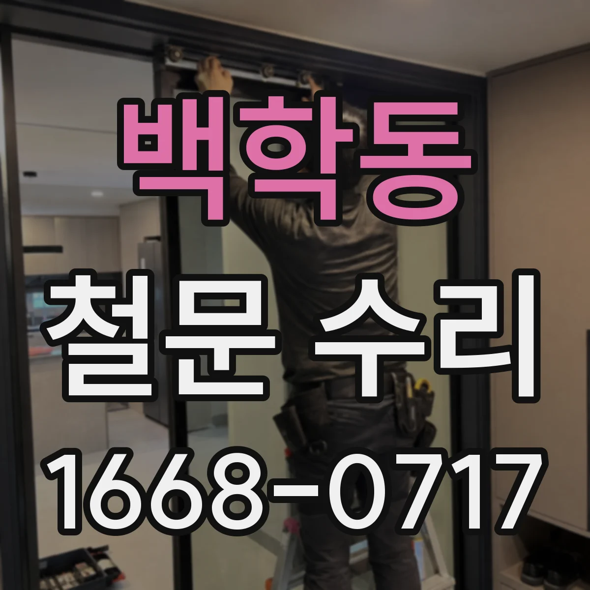 백학동 철문 수리