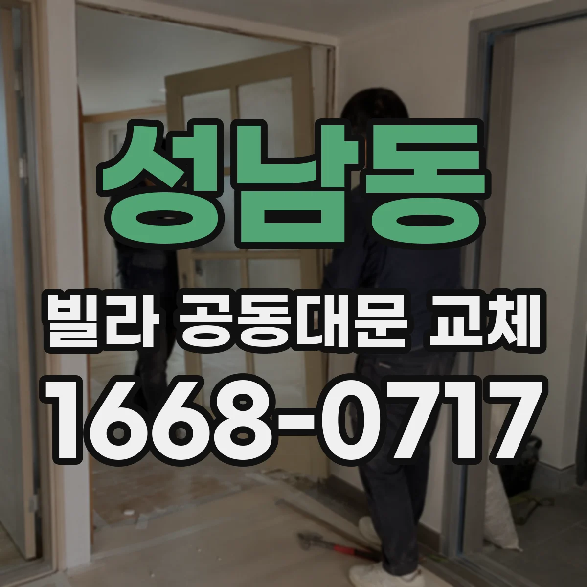 성남동 빌라 공동대문 교체