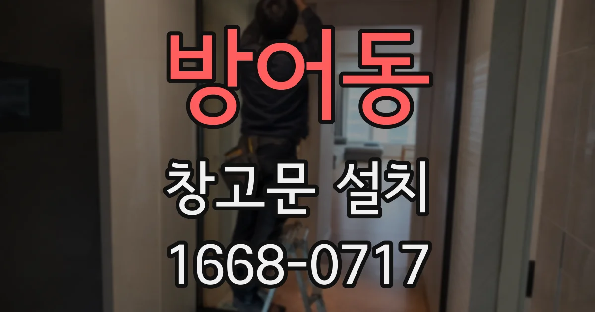 방어동 창고문 설치