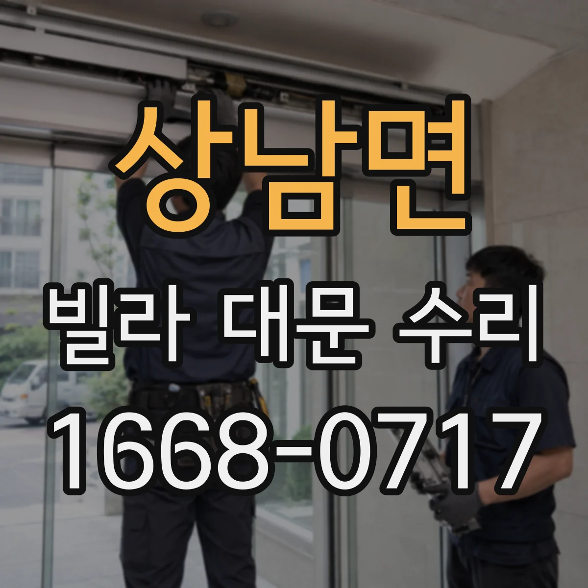 상남면 빌라 대문 수리