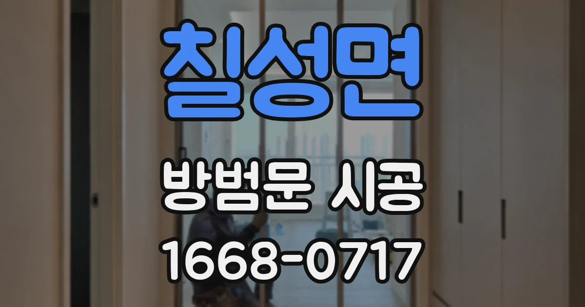 칠성면 방범문 시공