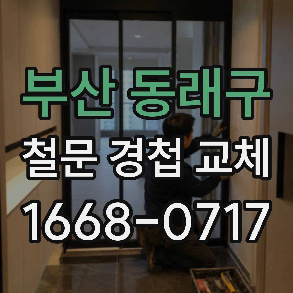 부산 동래구 철문 경첩 교체