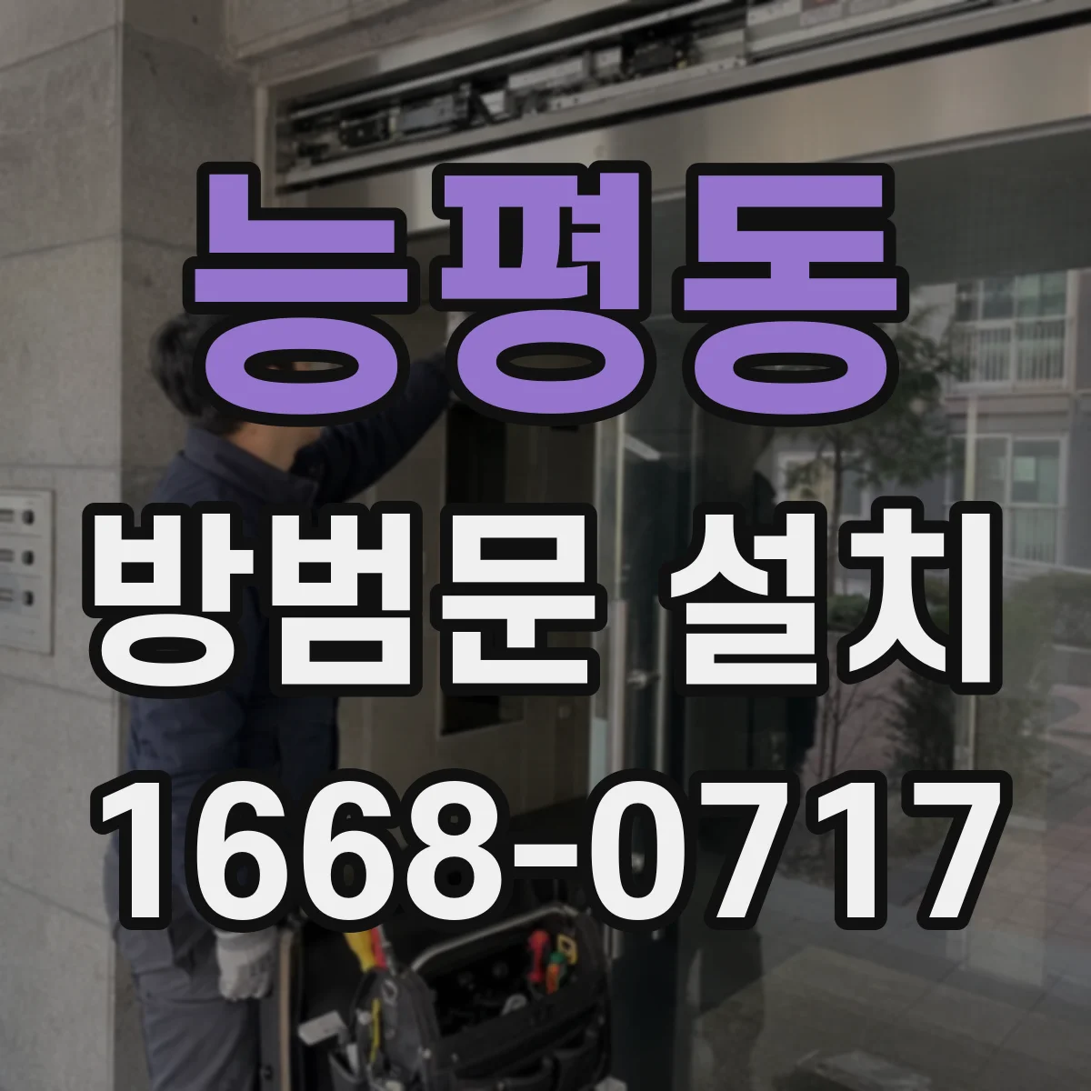 능평동 방범문 설치