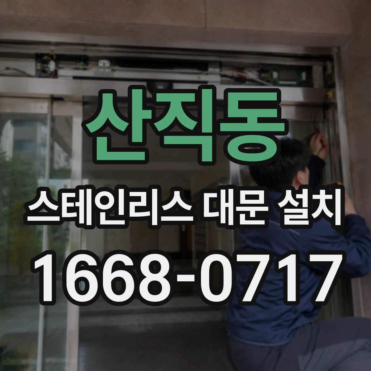 산직동 스테인리스 대문 설치