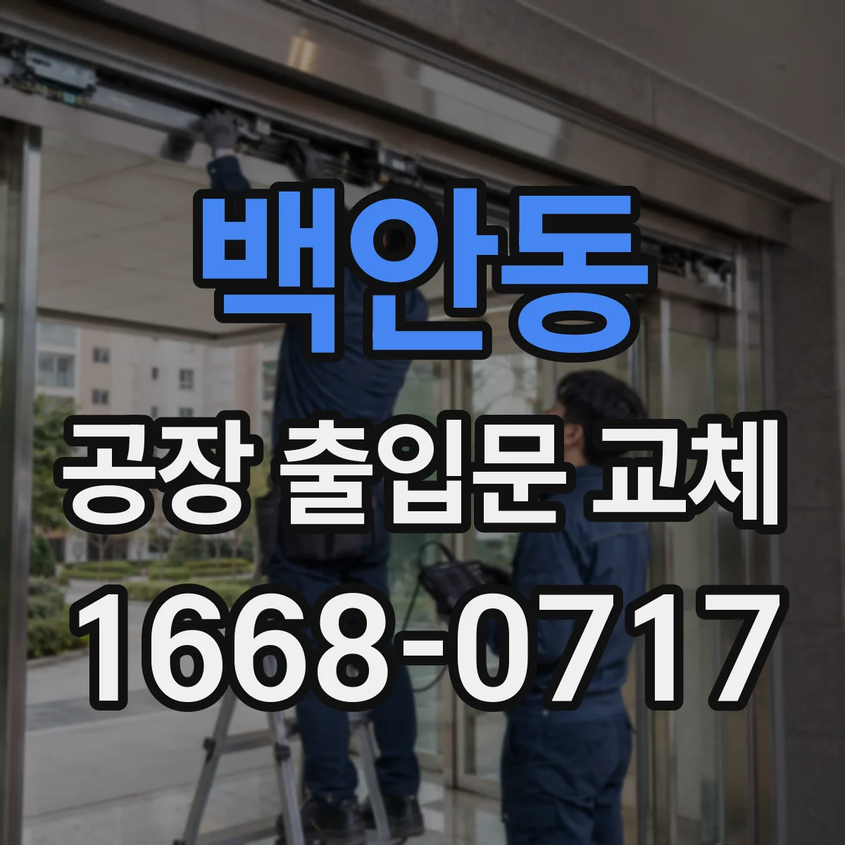 백안동 공장 출입문 교체