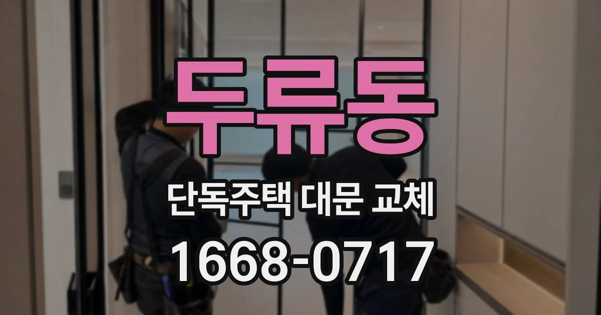 두류동 단독주택 대문 교체