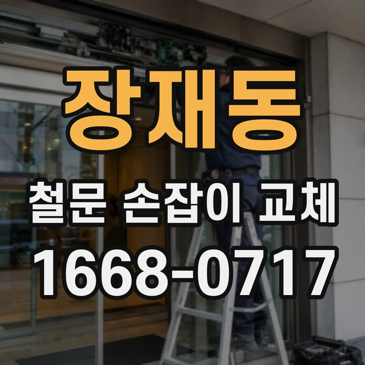 장재동 철문 손잡이 교체