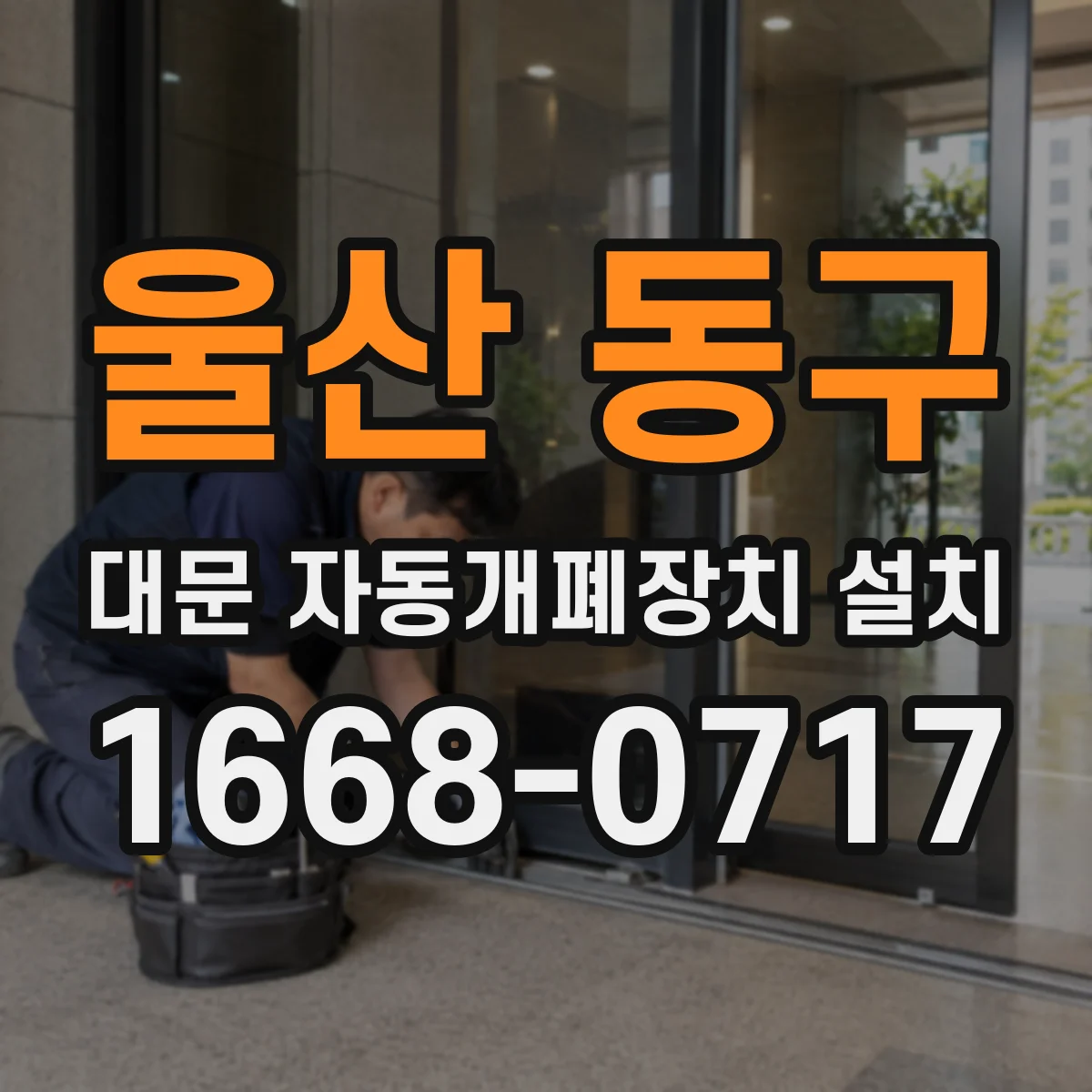 울산 동구 대문 자동개폐장치 설치