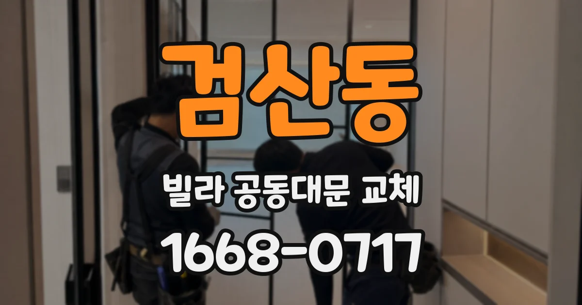 검산동 빌라 공동대문 교체