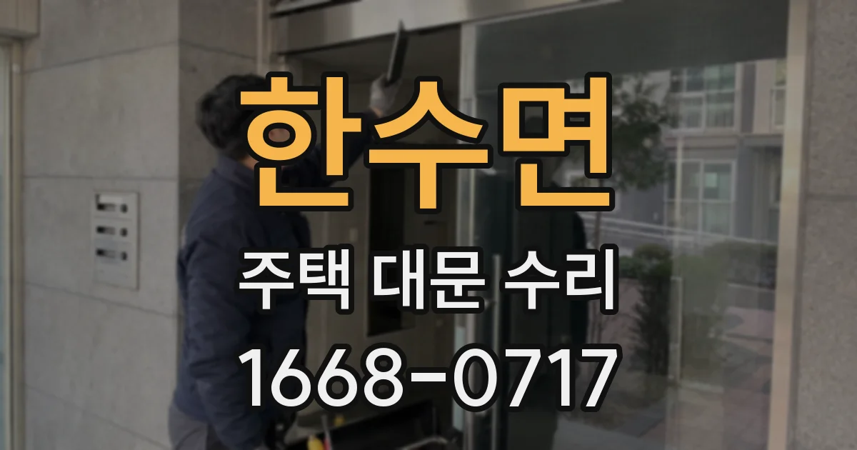 한수면 주택 대문 수리
