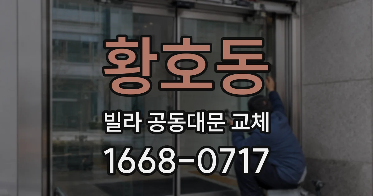 황호동 빌라 공동대문 교체