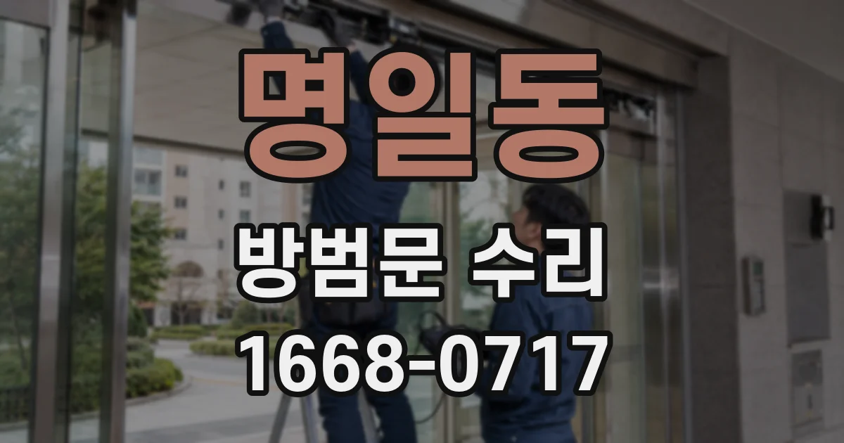 명일동 방범문 수리