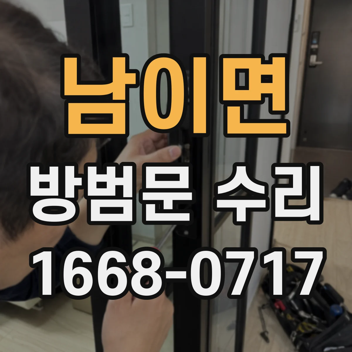 남이면 방범문 수리