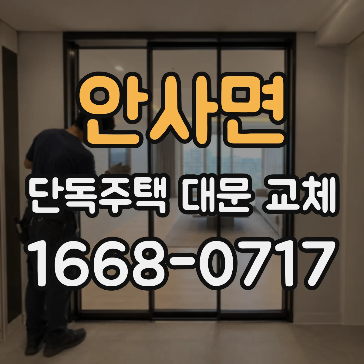 안사면 단독주택 대문 교체