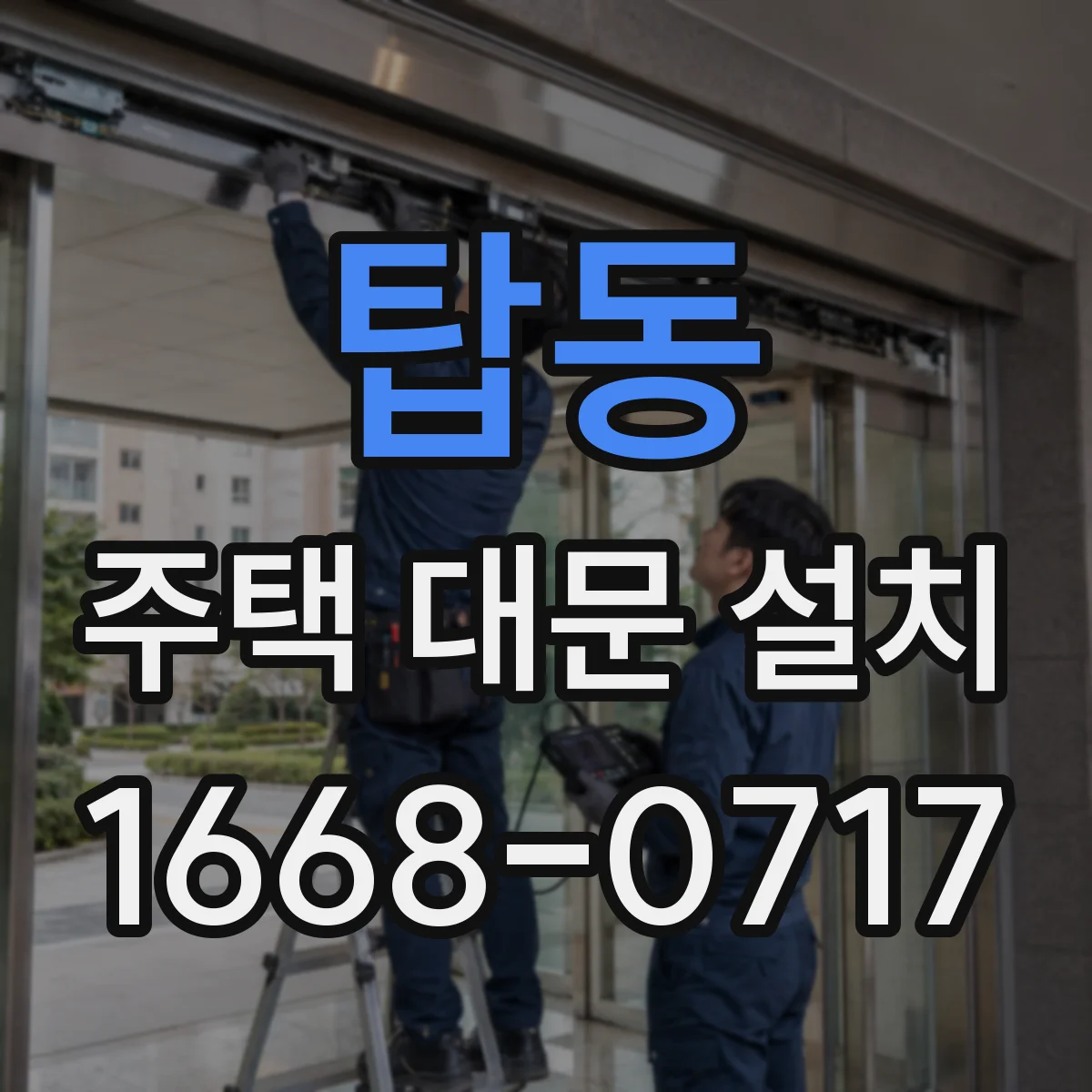 탑동 주택 대문 설치