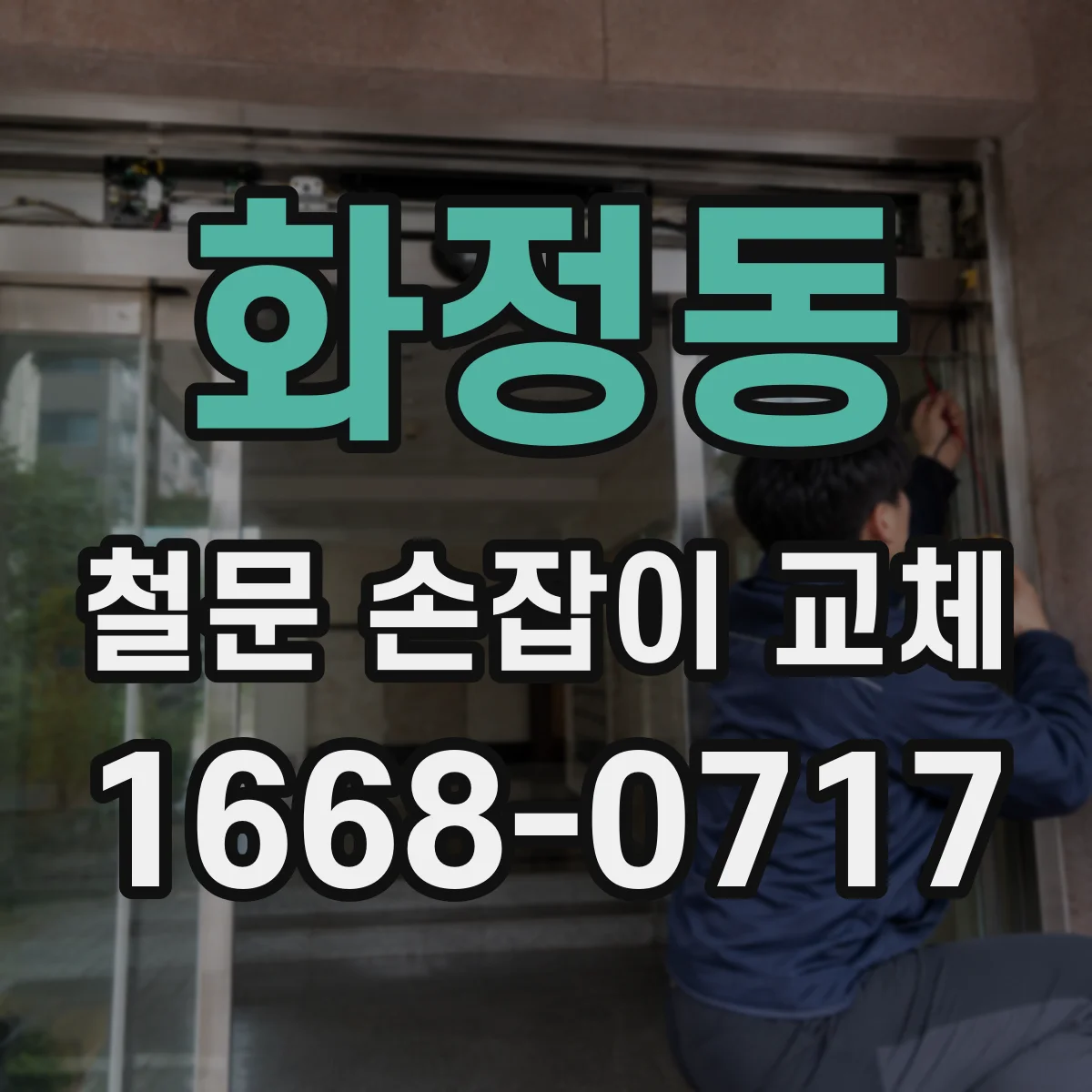 화정동 철문 손잡이 교체