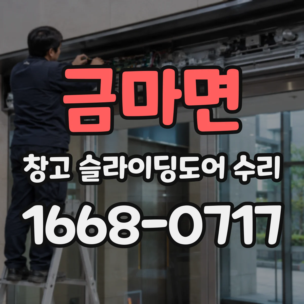 금마면 창고 슬라이딩도어 수리