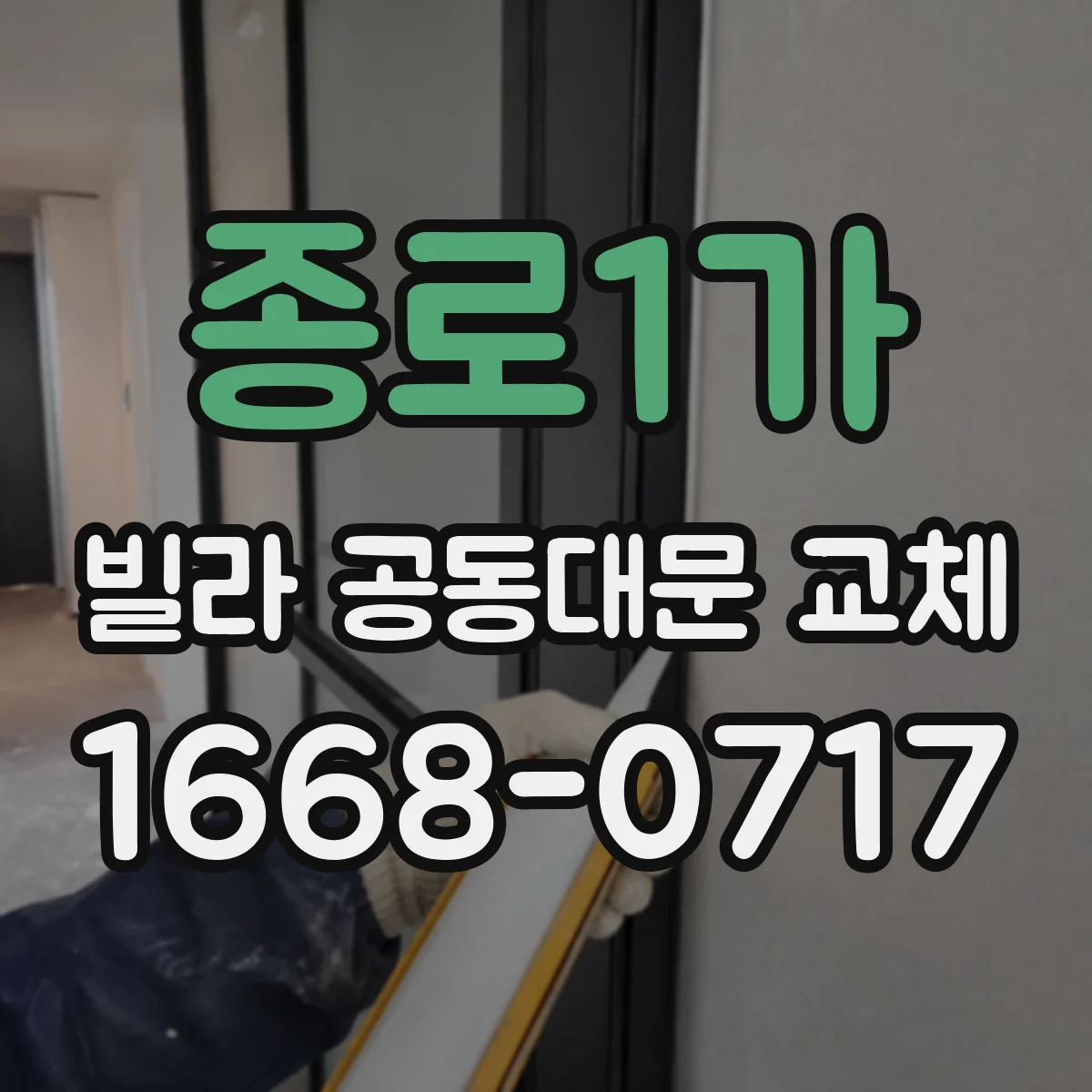 종로1가 빌라 공동대문 교체