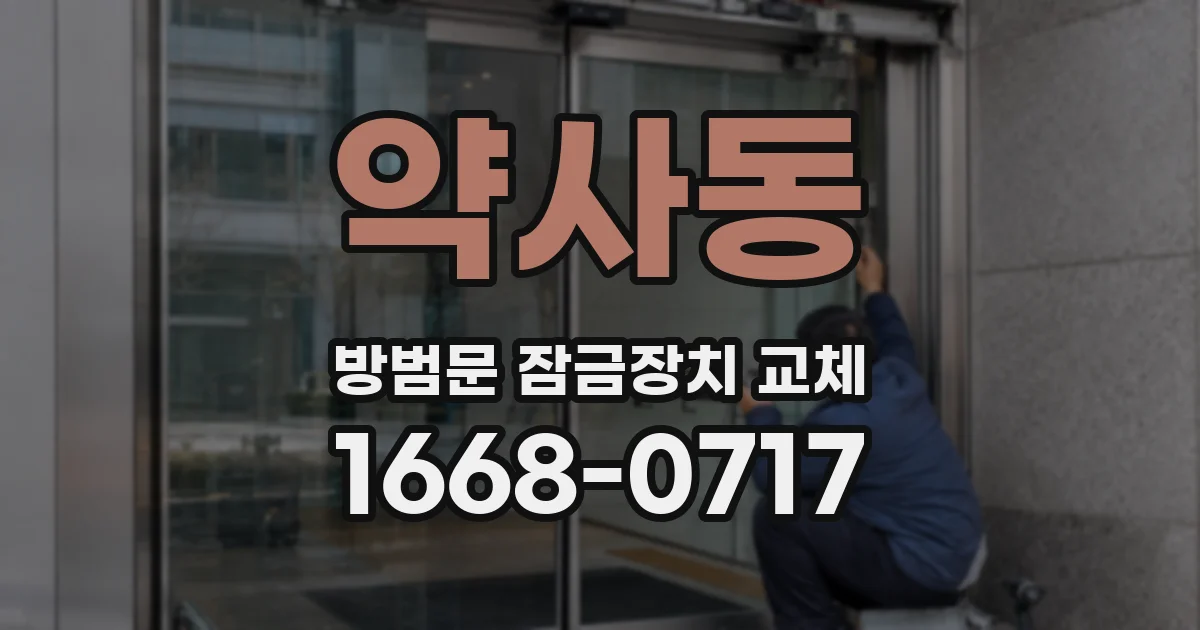 약사동 방범문 잠금장치 교체