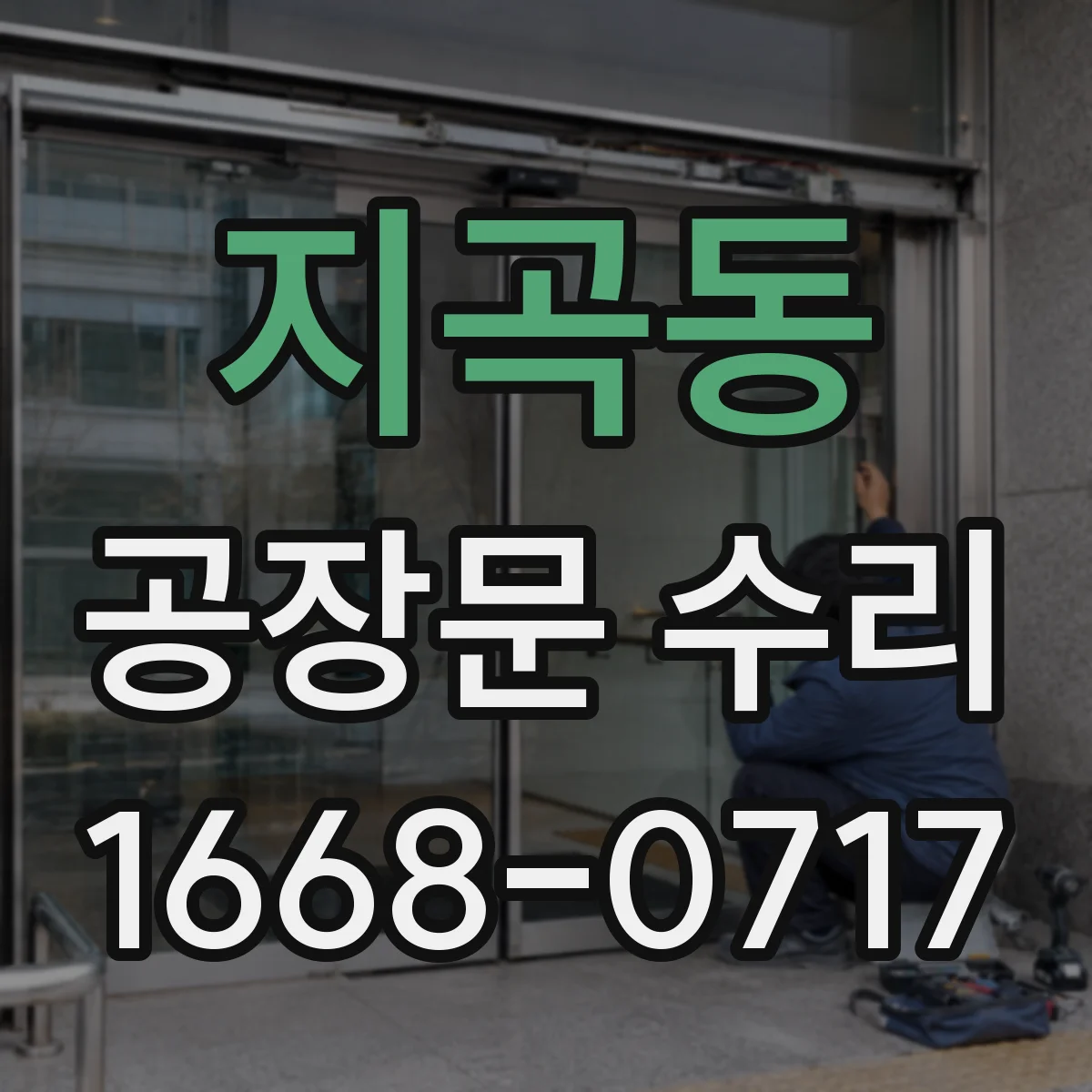 지곡동 공장문 수리
