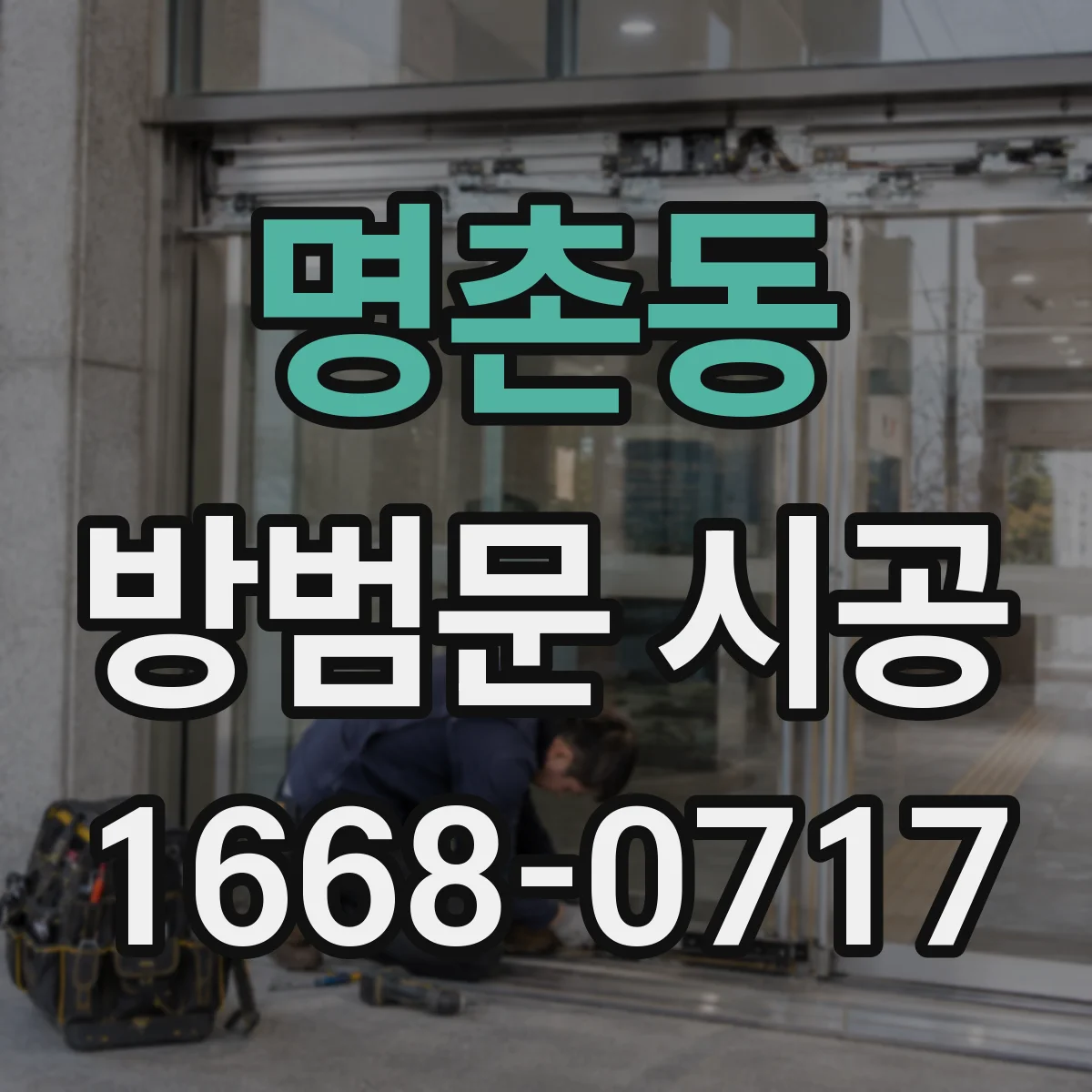 명촌동 방범문 시공