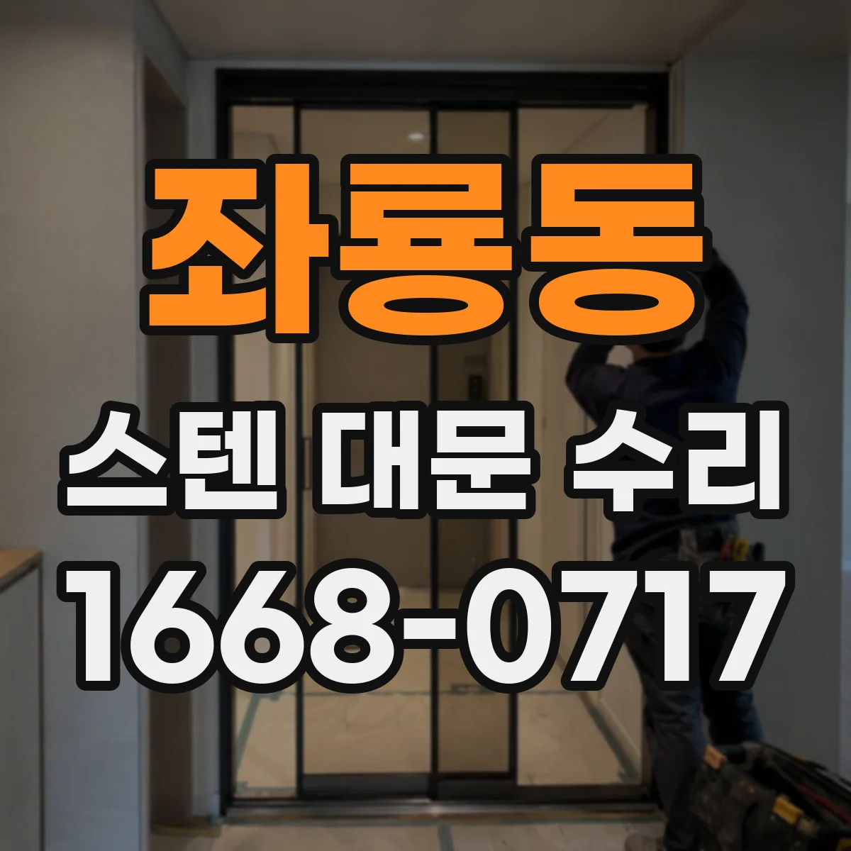 좌룡동 스텐 대문 수리