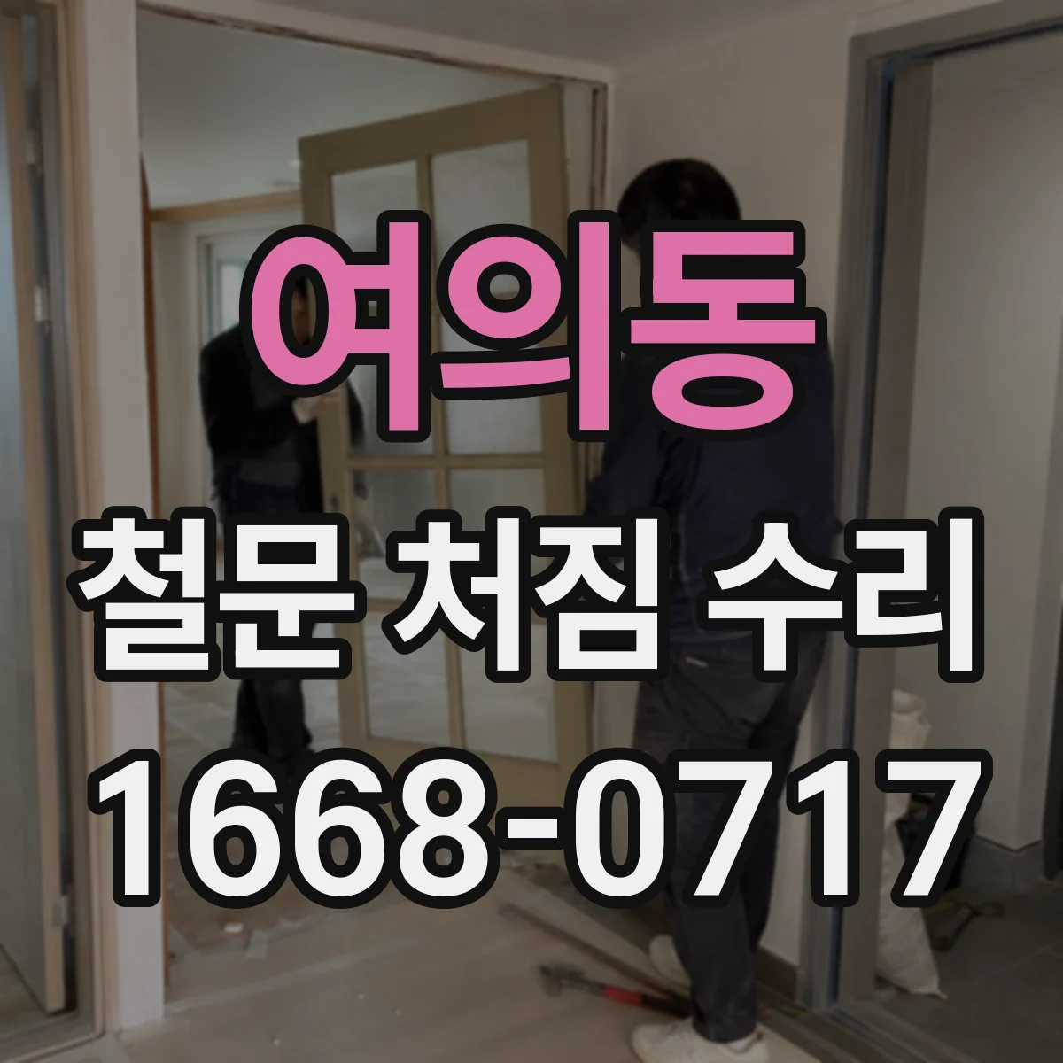 여의동 철문 처짐 수리