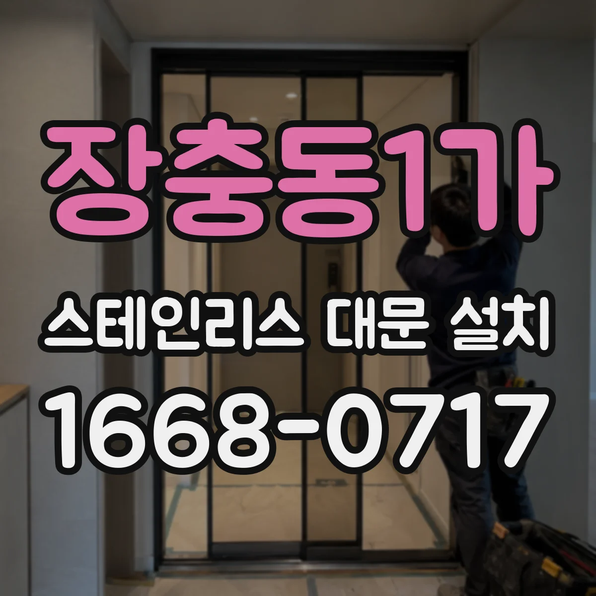 장충동1가 스테인리스 대문 설치