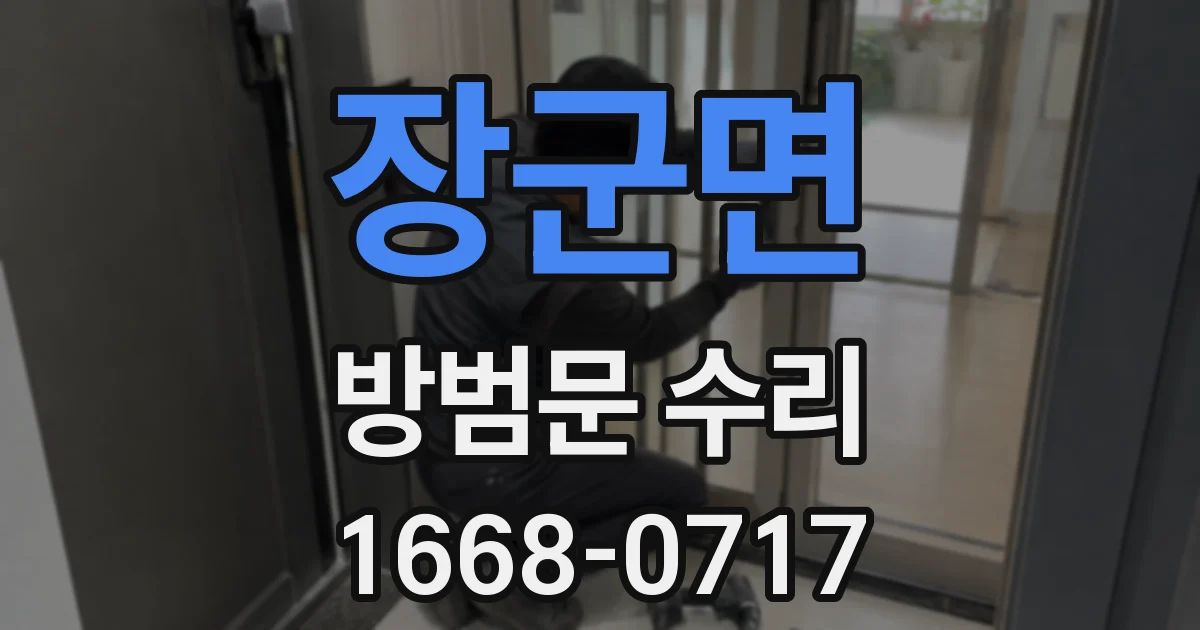 장군면 방범문 수리