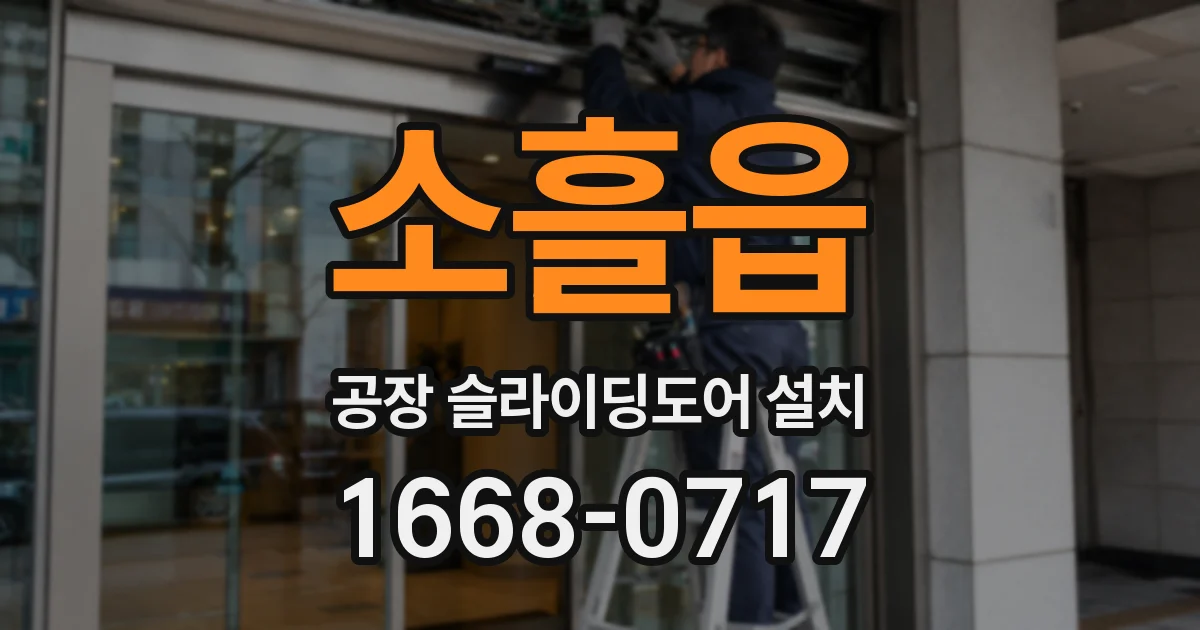 소흘읍 공장 슬라이딩도어 설치