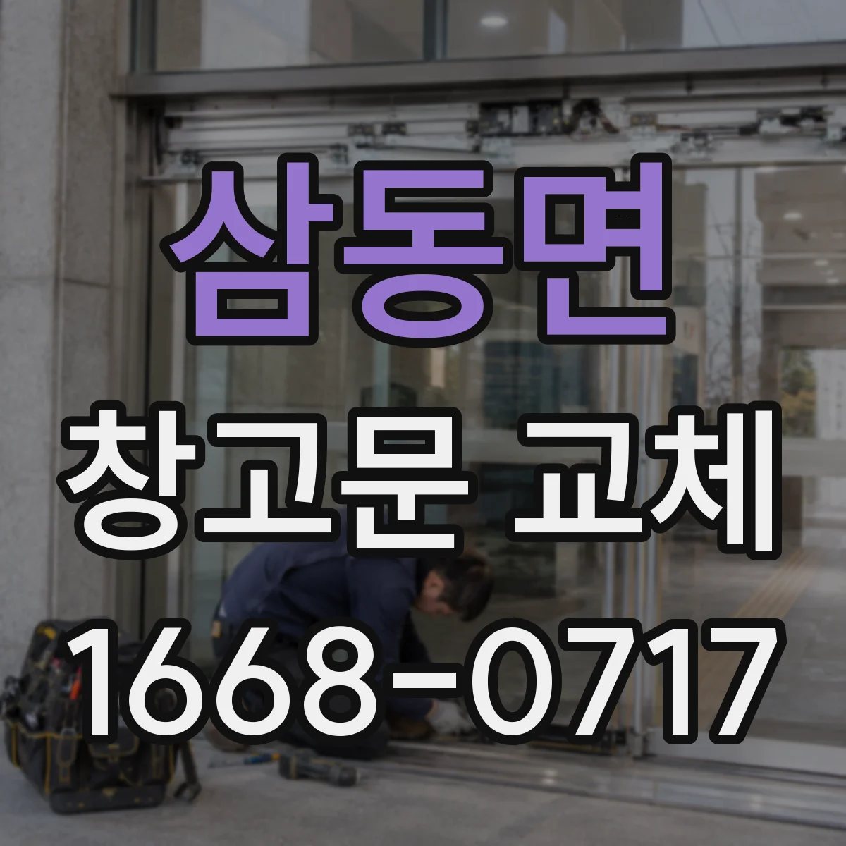 삼동면 창고문 교체