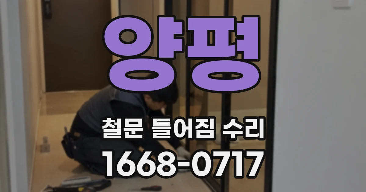 양평 철문 틀어짐 수리