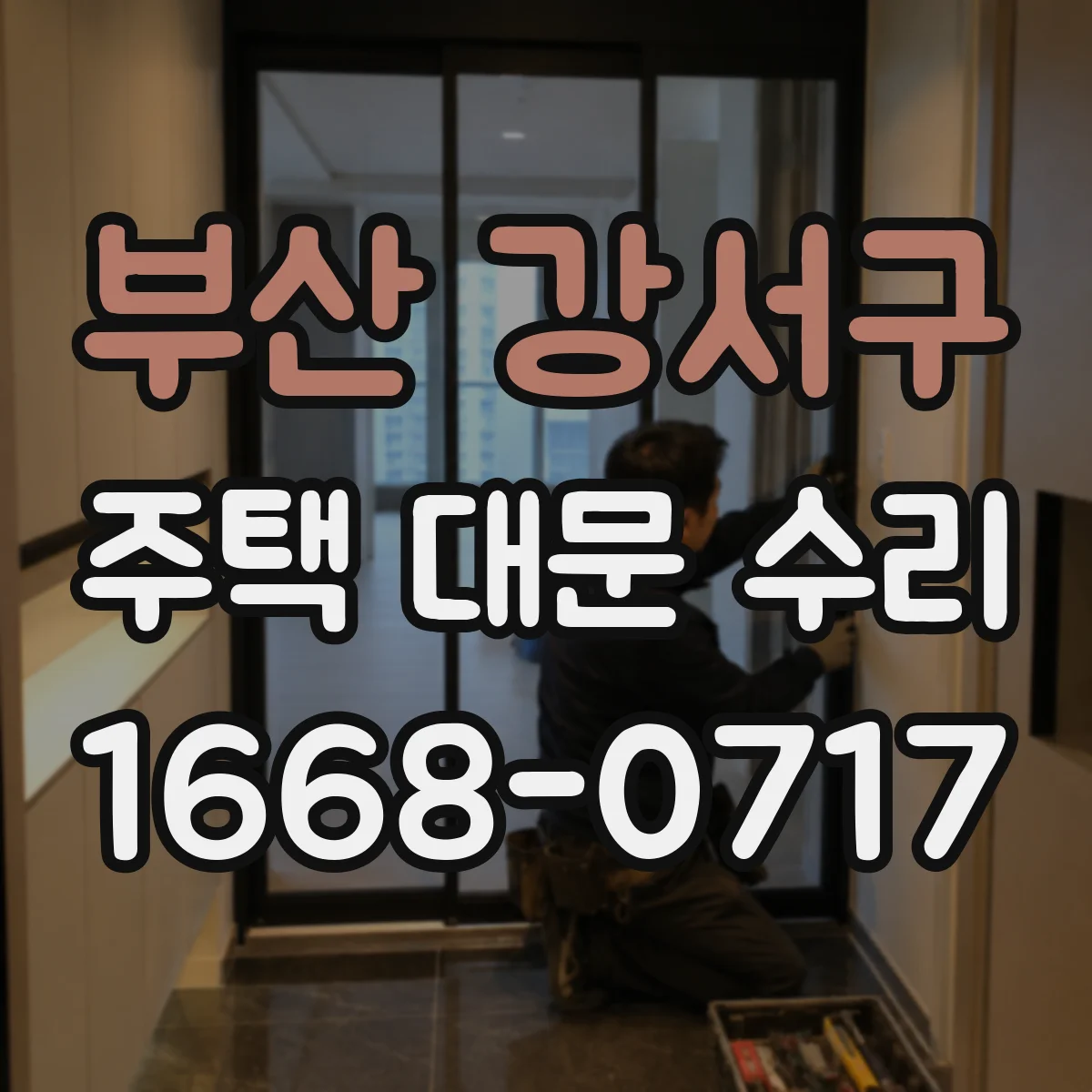 부산 강서구 주택 대문 수리