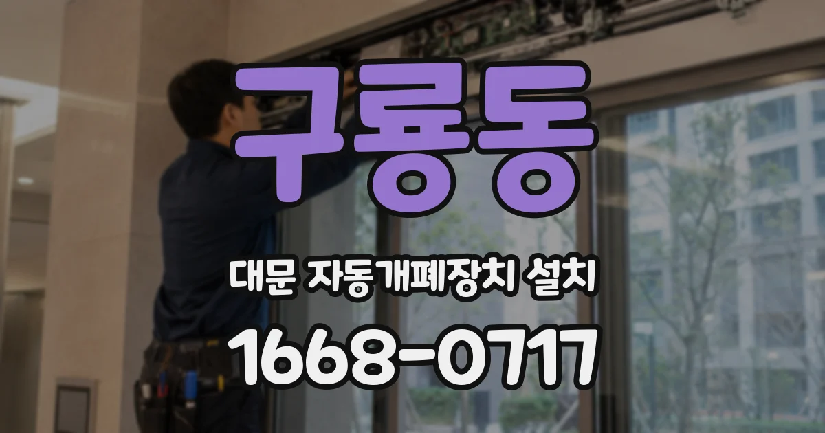 구룡동 대문 자동개폐장치 설치