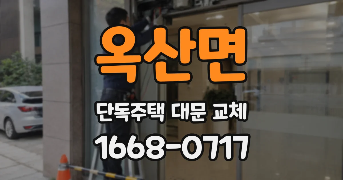 옥산면 단독주택 대문 교체
