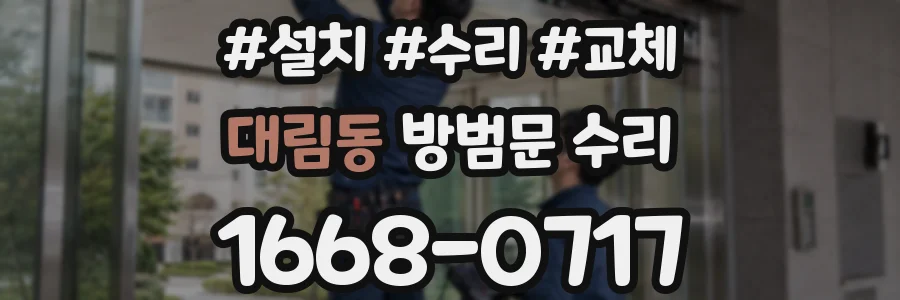 대림동 방범문 수리