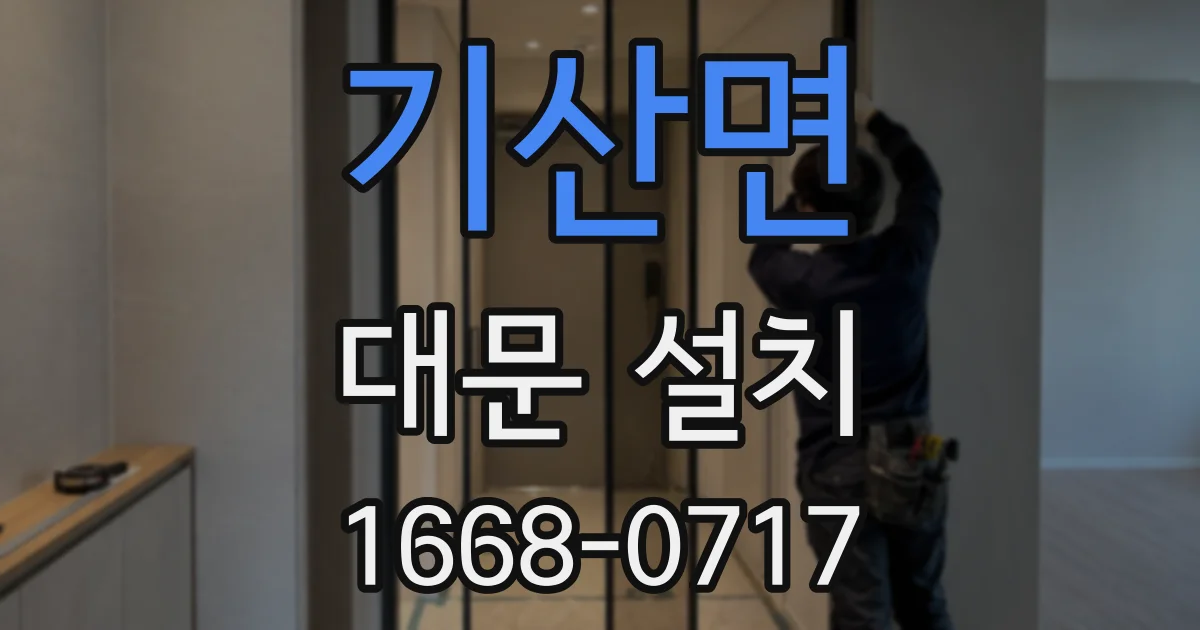 기산면 대문 설치
