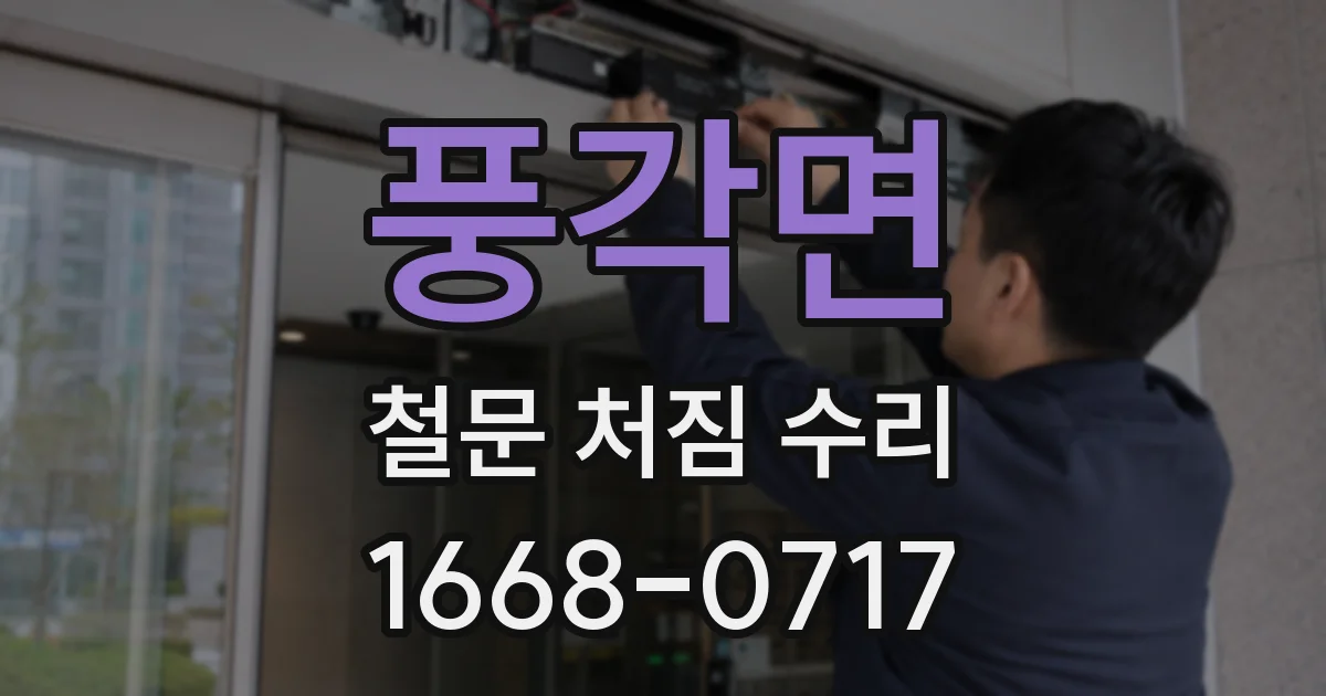 풍각면 철문 처짐 수리